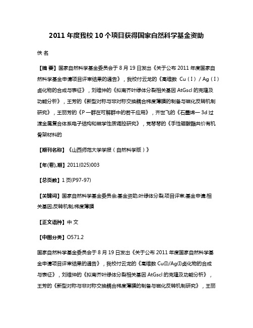 2011年度我校10个项目获得国家自然科学基金资助