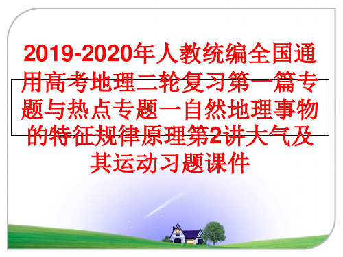 最新2019-2020年人教统编全国通用高考地理二轮复习第一篇专题与热点专题一自然地理事物的特征规律