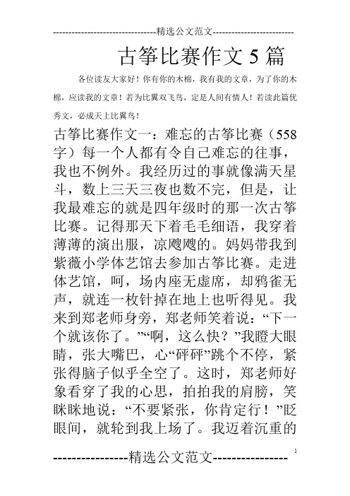 古筝比赛作文5篇_0