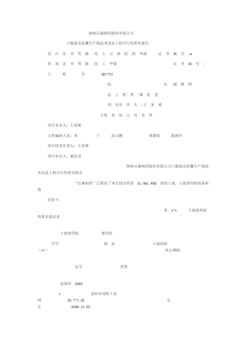 口服液、胶囊生产线项目可研