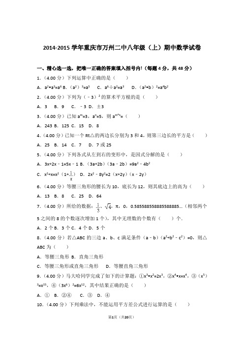 【精品】2015年重庆市万州二中八年级上学期期中数学试卷带解析答案