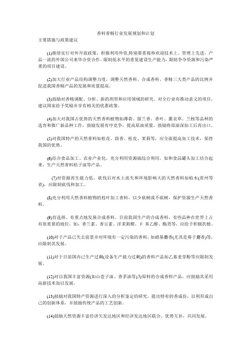 香料香精行业发展规划和计划
