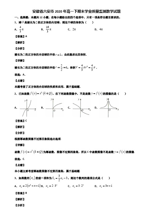 安徽省六安市2020年高一下期末学业质量监测数学试题含解析