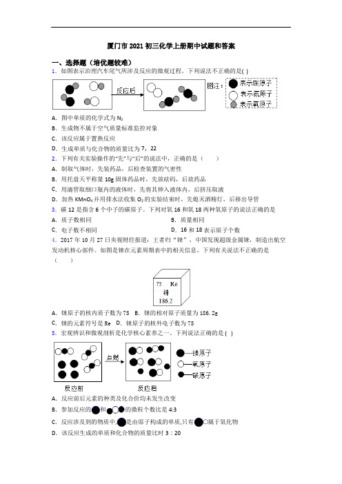厦门市2021初三初三化学上册期中试题和答案