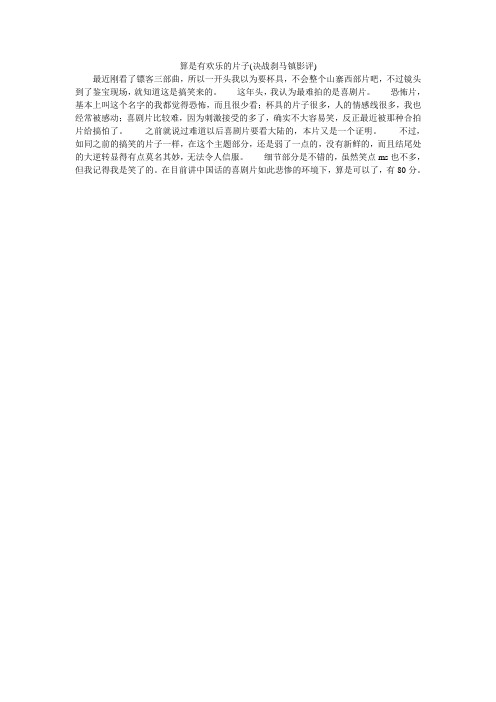算是有欢乐的片子(决战刹马镇影评)
