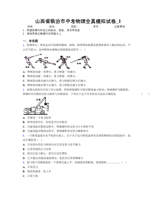 最新山西省临汾市中考物理全真模拟试卷附解析_1