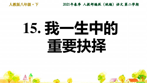 人教部编语文八年级下册第4单元15. 我一生中的重要抉择ppt