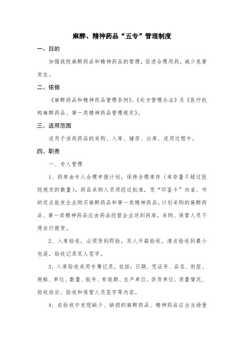 麻醉药品及精神药品的五专管理制度