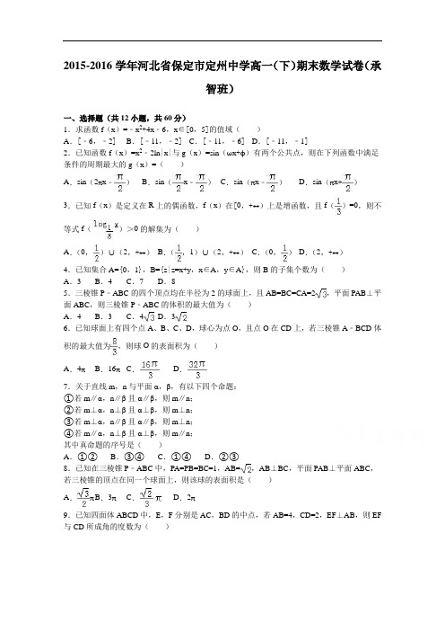 河北省保定市定州中学2015-2016学年高一下学期期末数