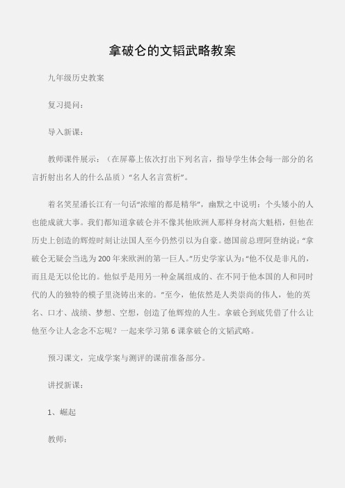 (九年级历史教案)拿破仑的文韬武略教案