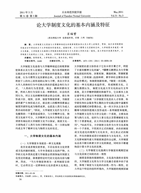论大学制度文化的基本内涵及特征