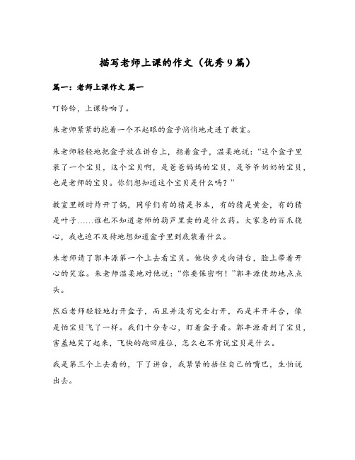 描写老师上课的作文(优秀9篇)