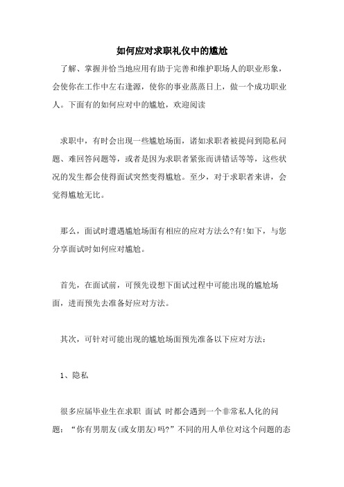 如何应对求职礼仪中的尴尬
