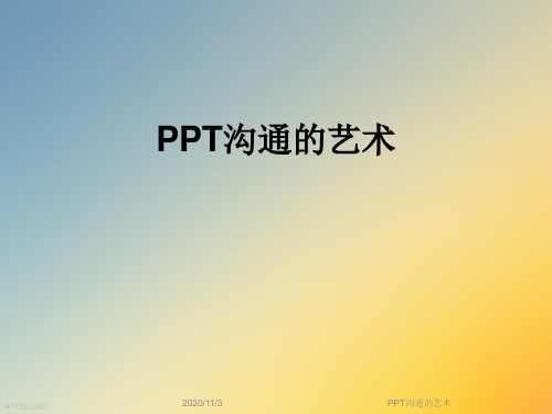 PPT沟通的艺术