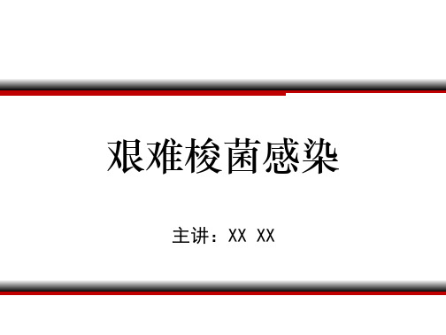 艰难梭菌感染PPT精品课程课件讲义