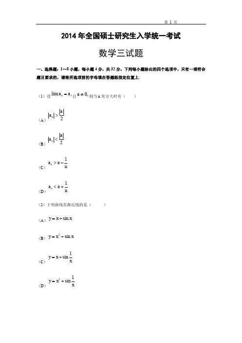 2014考研数学三真题(完整版)