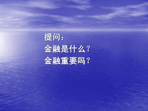 第一章 金融学概述