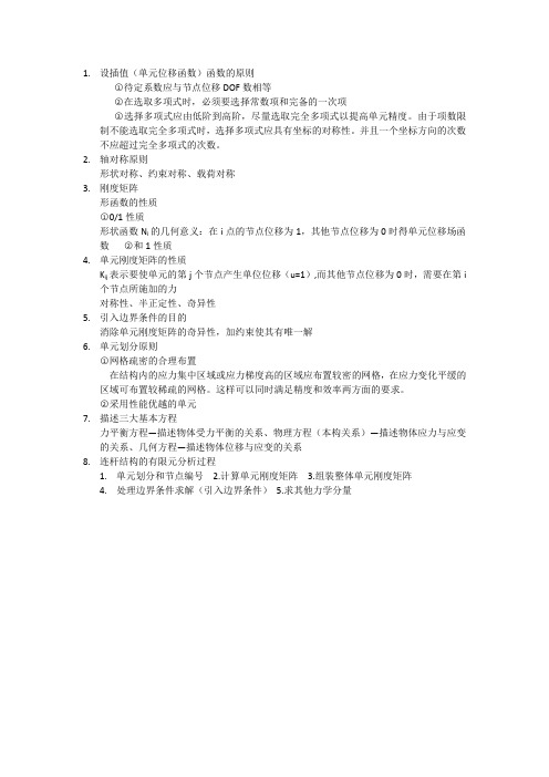 有限元简答题
