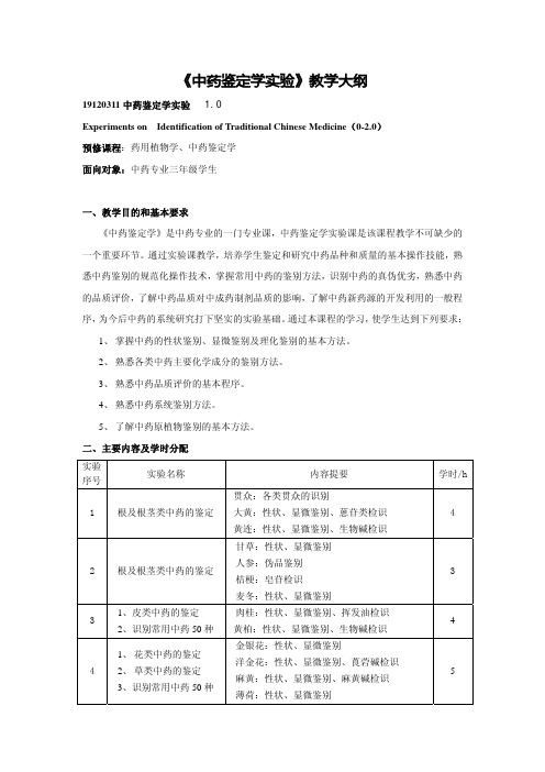 《中药鉴定学实验》教学大纲