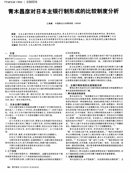 青木昌彦对日本主银行制形成的比较制度分析