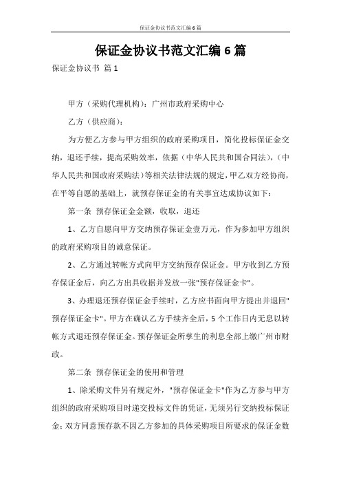 合同范本 保证金协议书范文汇编6篇