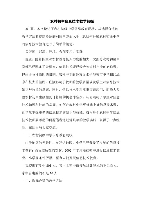 农村初中信息技术教学[论文]