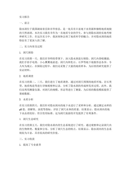 隐水洞实习报告