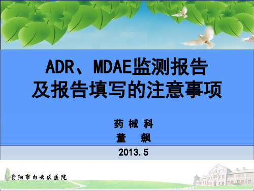 ADR、MDAE监测报告及报告填写的注意事项