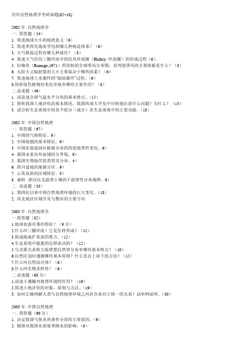 福建师大自然地理考研真题