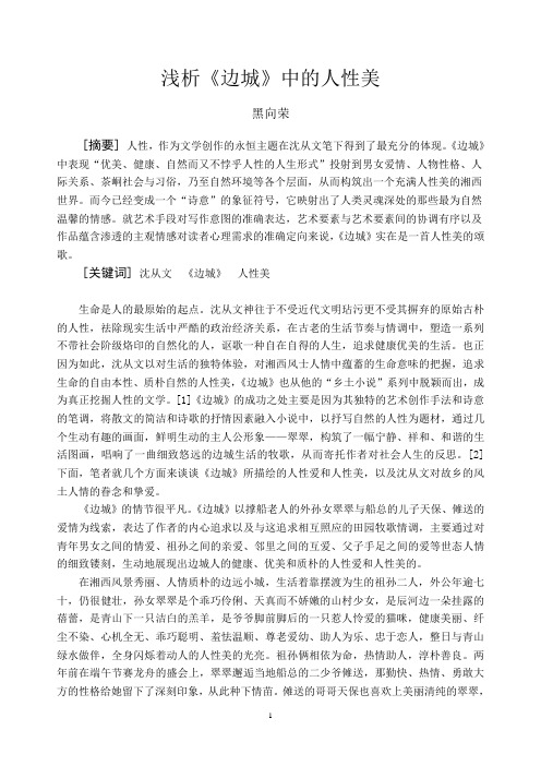 浅析《边城》中的人性美