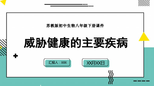 苏教版初中生物八年级下册课件第二节威胁健康的主要疾病PPT模板