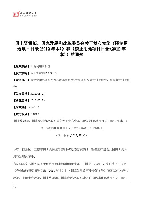 国土资源部、国家发展和改革委员会关于发布实施《限制用地项目目