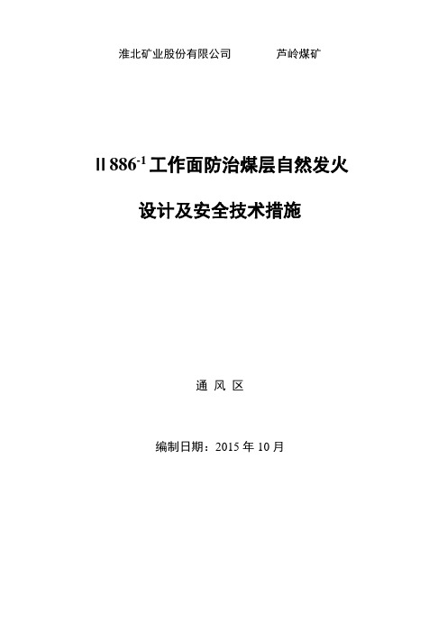 II886-1工作面防治煤层自然发火设计及安全技术措施