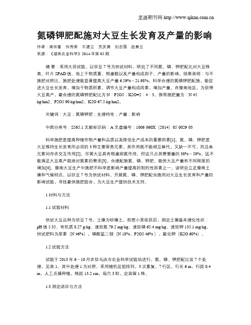 氮磷钾肥配施对大豆生长发育及产量的影响