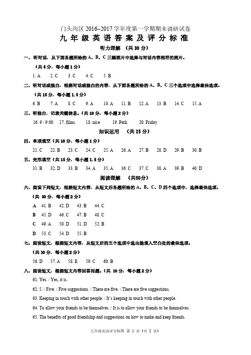 北京市门头沟区2017届九年级上学期期末考试英语试题答案
