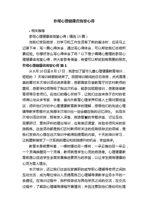 参观心理健康咨询室心得