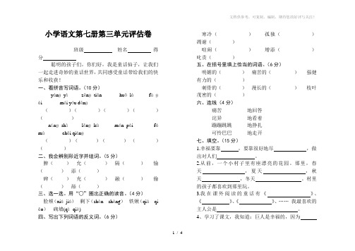 小学语文第七册第三单元评估卷