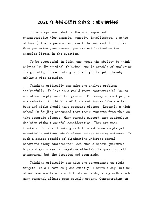 2020年考博英语作文范文：成功的特质
