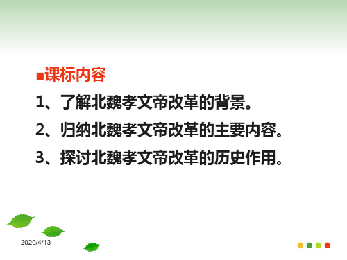 选修第三单元第三单元北魏孝文帝改革30页PPT