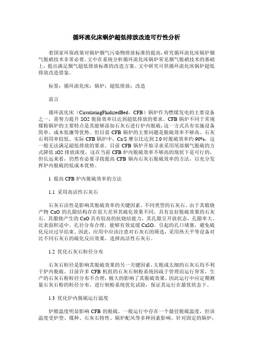 循环流化床锅炉超低排放改造可行性分析