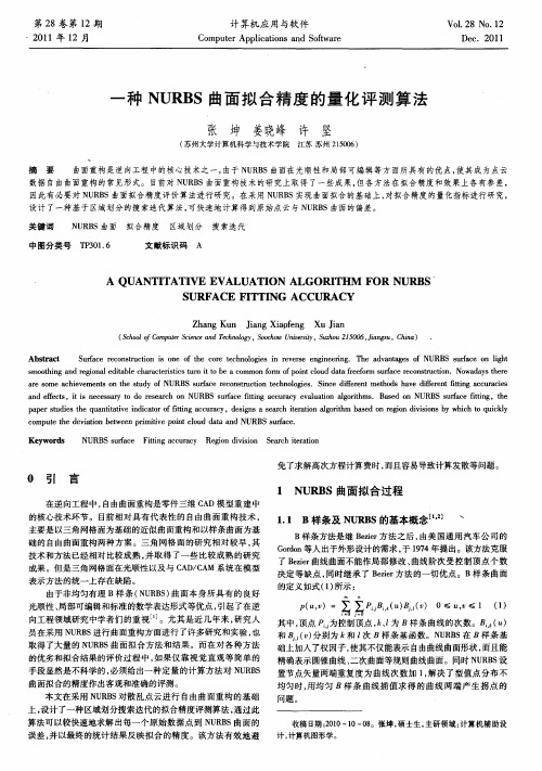 一种NURBS曲面拟合精度的量化评测算法