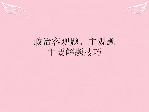 高一政治 主客观题解题技巧辅导课件 新人教版必修1