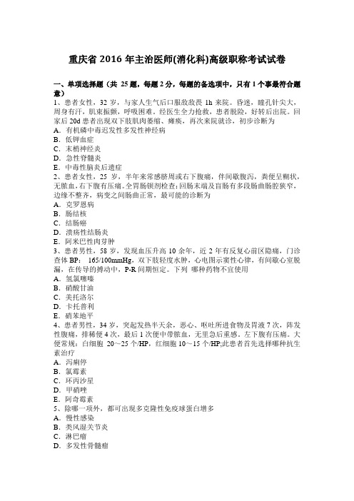 重庆省2016年主治医师(消化科)高级职称考试试卷
