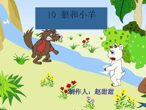 二上《狼和小羊》ppt课件完美版
