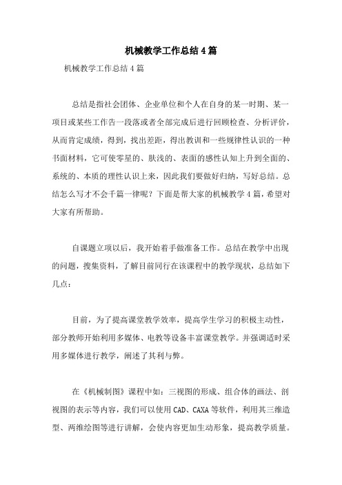 机械教学工作总结4篇