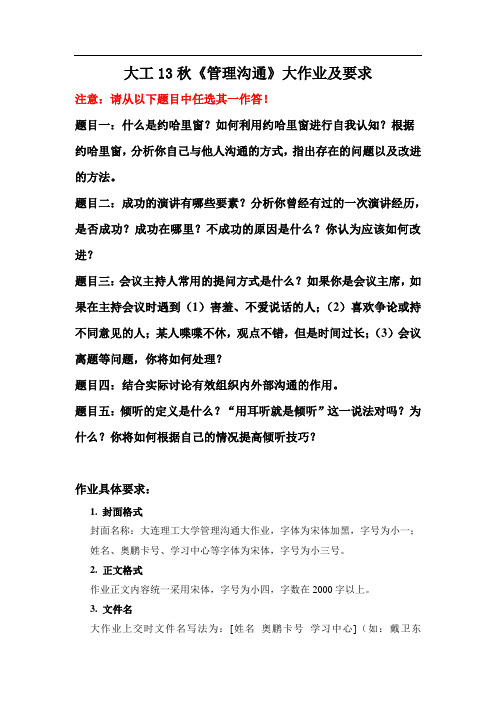 大工13秋《管理沟通》大作业题目及要求