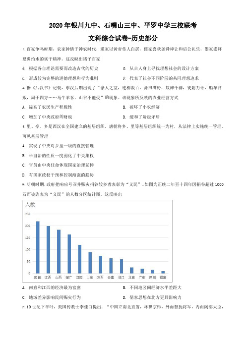 宁夏银川九中、石嘴山三中、平罗中学三校2020届高三下学期联考文综历史试题