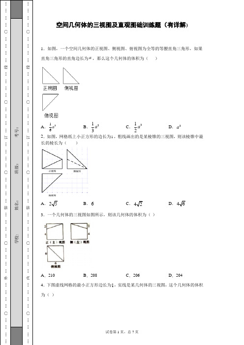 空间几何体的三视图及直观图础训练题(有详解)