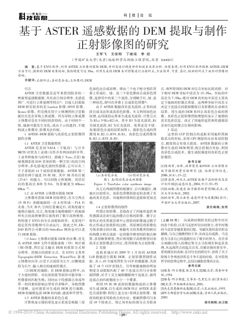 基于ASTER遥感数据的DEM提取与制作正射影像图的研究