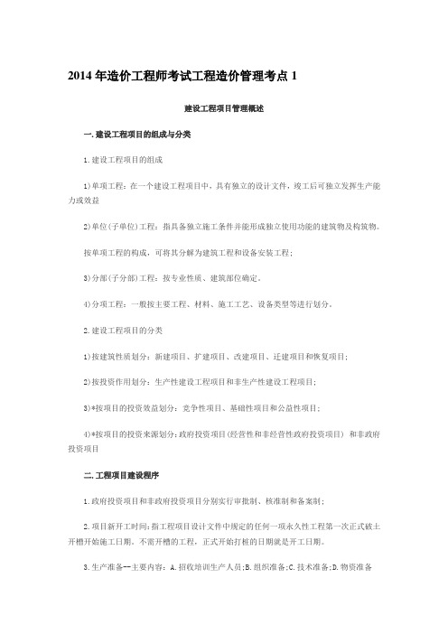 2014年造价工程师考试工程造价管理考点